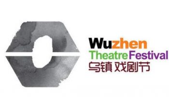 烏鎮戲劇節將於10月18日至28日在浙江烏鎮舉辦