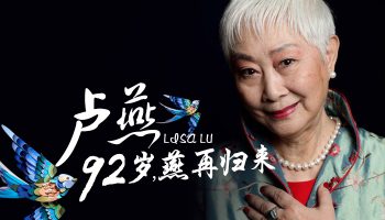 92歲，燕再歸來——中國文化視窗盧燕專訪